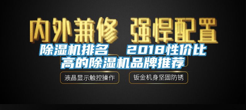 除湿机排名  2018性价比高的除湿机品牌推荐