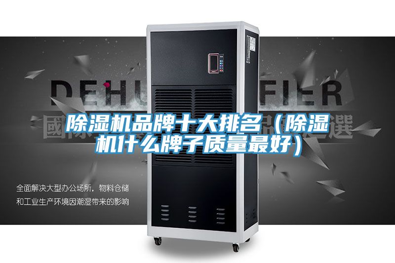 除湿机品牌十大排名（除湿机什么牌子质量最好）