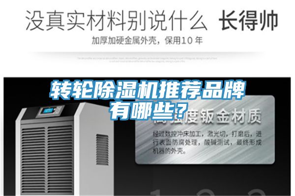 转轮除湿机推荐品牌有哪些？