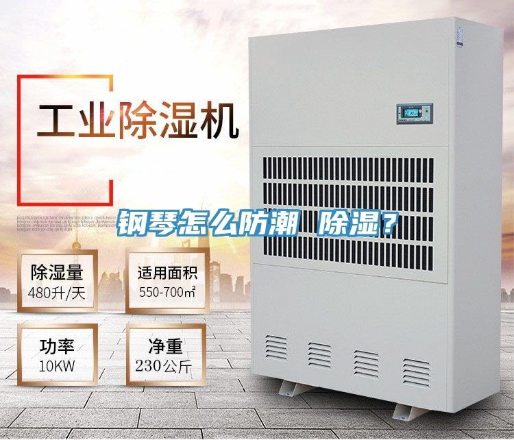 钢琴怎么防潮 除湿？