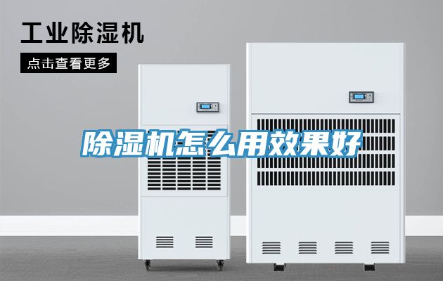 除湿机怎么用效果好