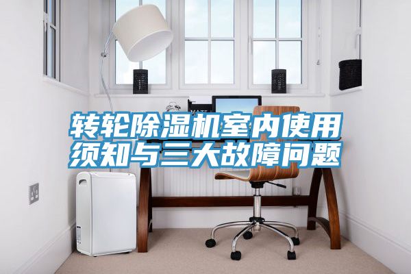 转轮除湿机室内使用须知与三大故障问题