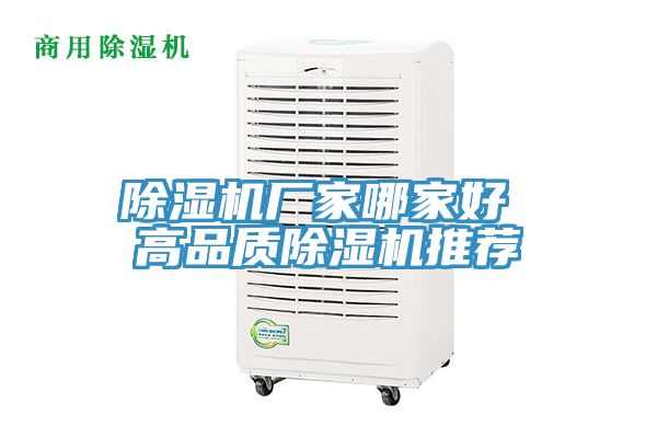 除湿机厂家哪家好 高品质除湿机推荐