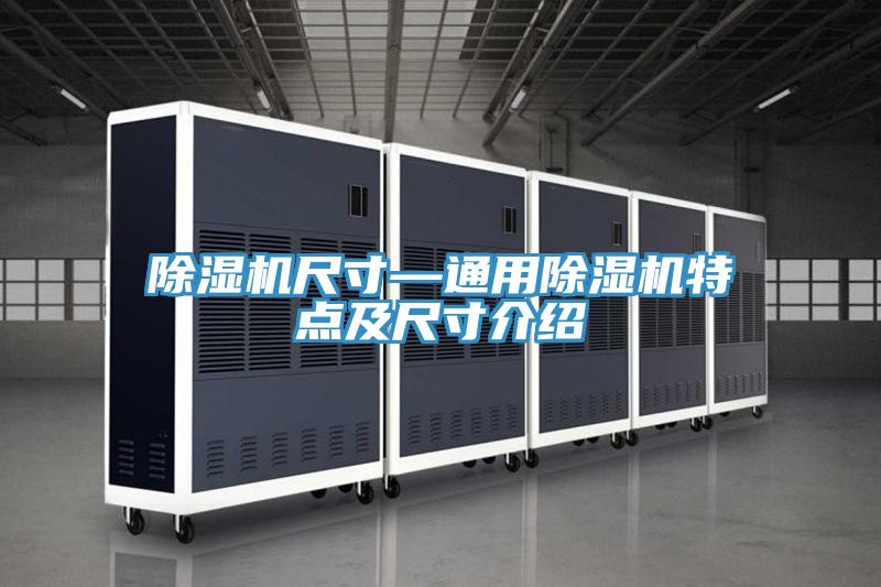 除湿机尺寸—通用除湿机特点及尺寸介绍