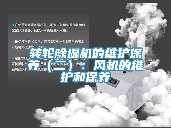 转轮除湿机的维护保养（二）：风机的维护和保养