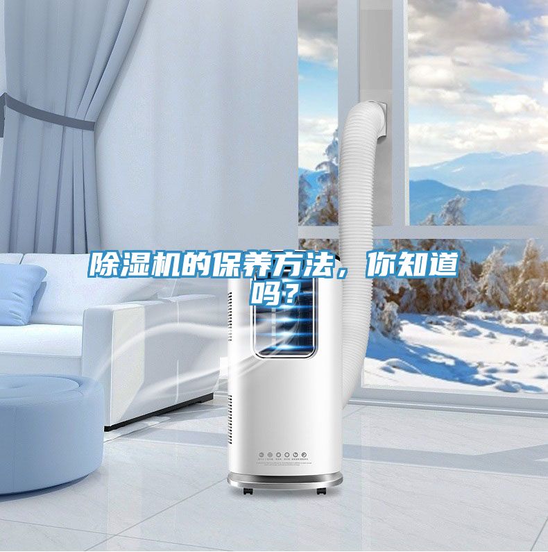 除湿机的保养方法，你知道吗？