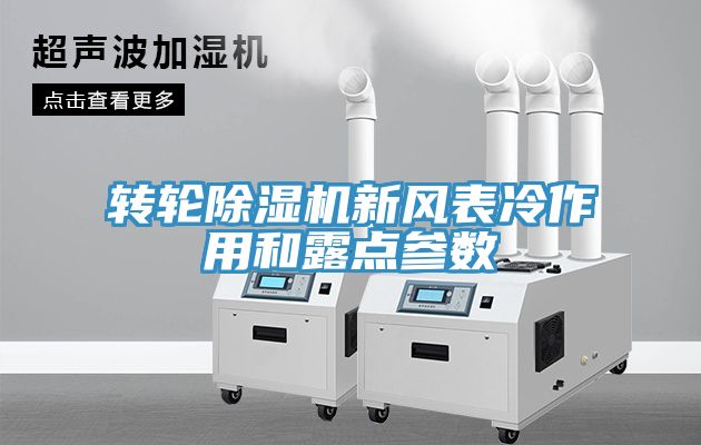 转轮除湿机新风表冷作用和露点参数