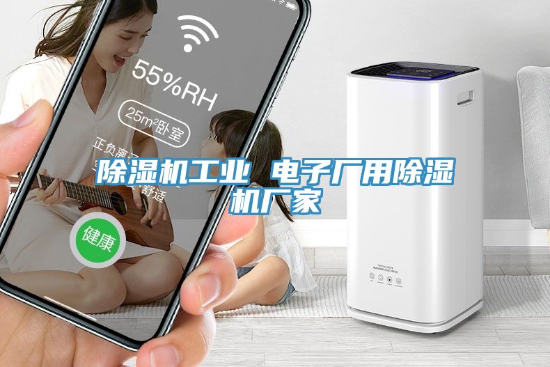 除湿机工业 电子厂用除湿机厂家