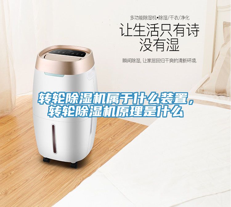 转轮除湿机属于什么装置，转轮除湿机原理是什么