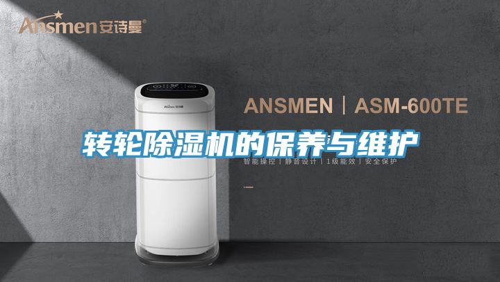 转轮除湿机的保养与维护