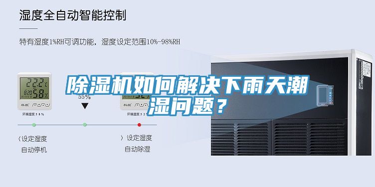 除湿机如何解决下雨天潮湿问题？