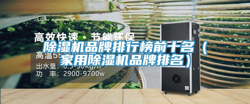 除湿机品牌排行榜前十名（家用除湿机品牌排名）