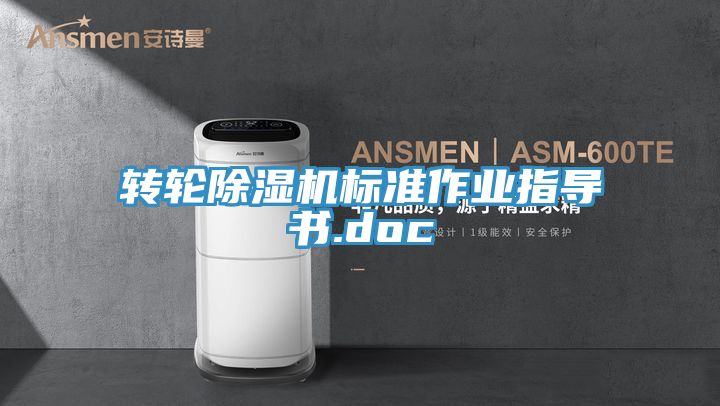 转轮除湿机标准作业指导书.doc
