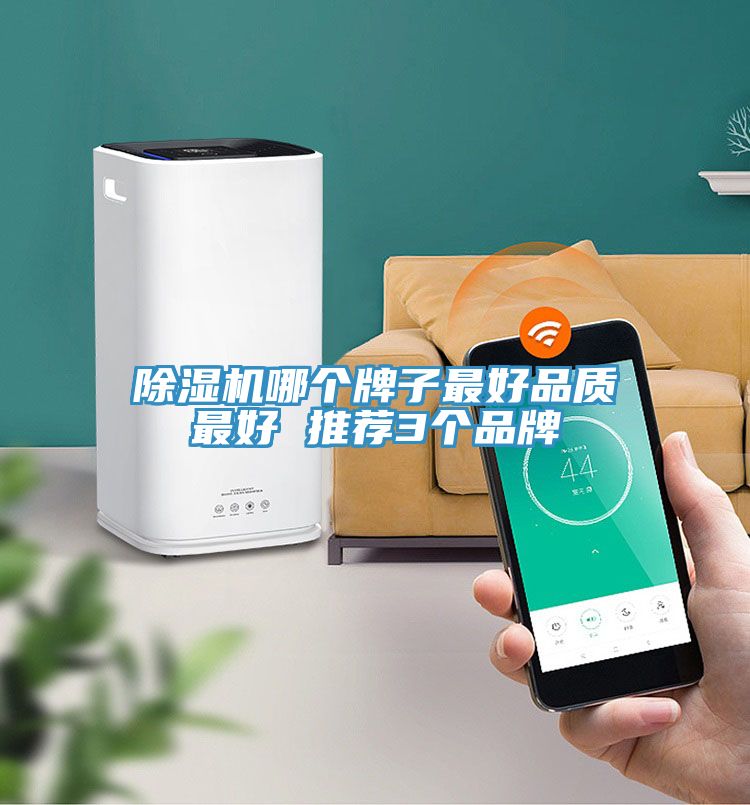 除湿机哪个牌子最好品质最好 推荐3个品牌