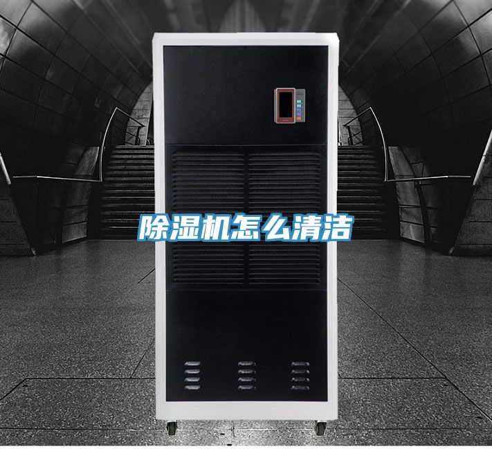 除湿机怎么清洁