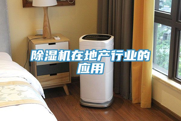 除湿机在地产行业的应用