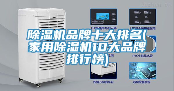 除湿机品牌十大排名(家用除湿机10大品牌排行榜)