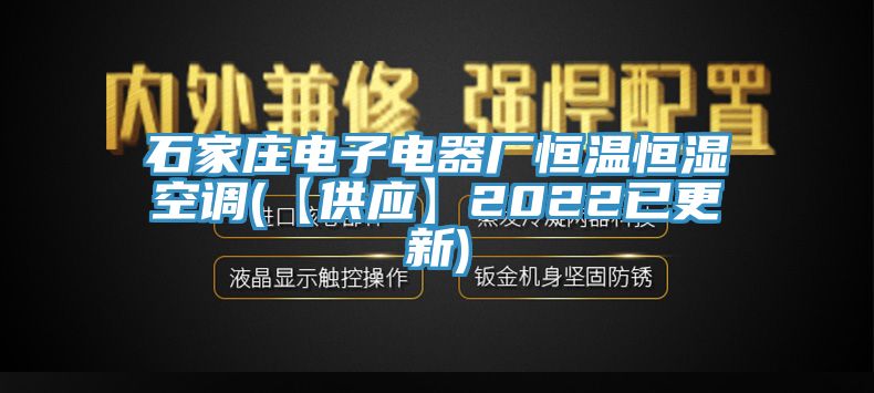 石家庄电子电器厂恒温恒湿空调(【供应】2022已更新)