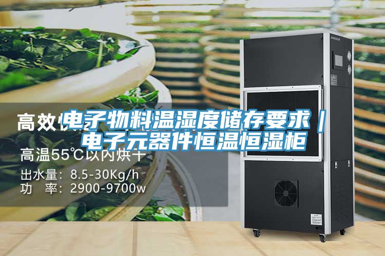 电子物料温湿度储存要求｜电子元器件恒温恒湿柜
