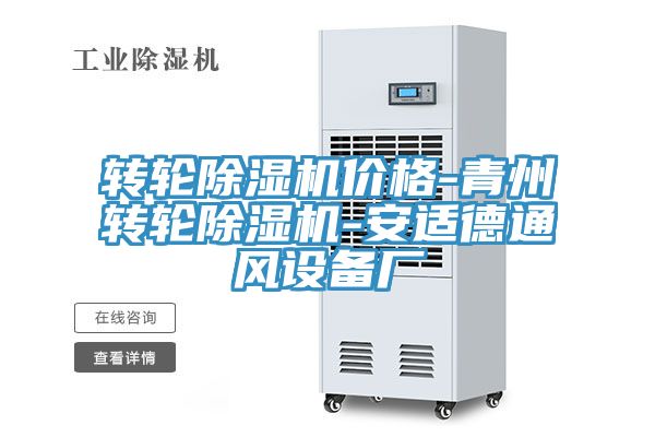 转轮除湿机价格-青州转轮除湿机-安适德通风设备厂