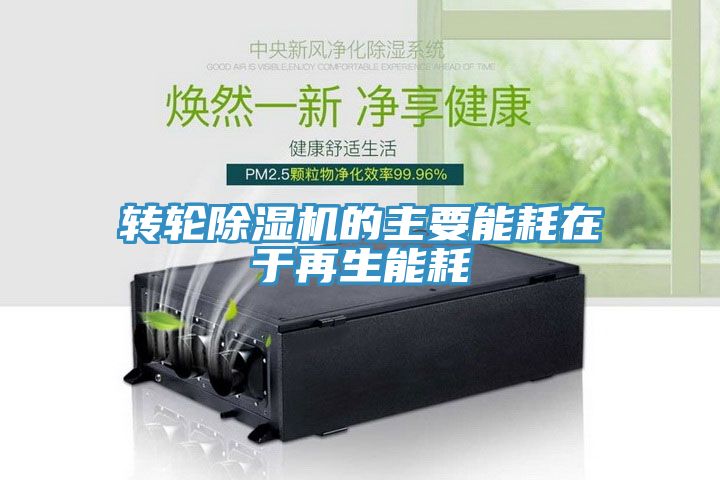 转轮除湿机的主要能耗在于再生能耗