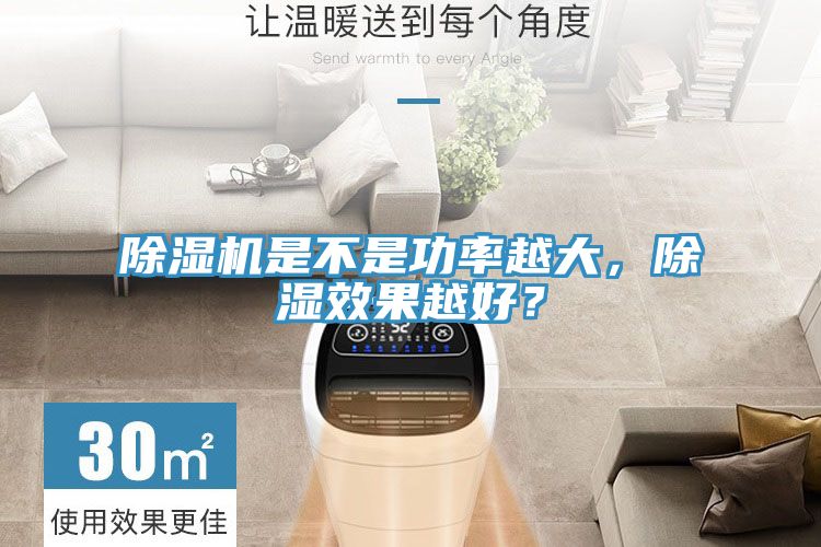 除湿机是不是功率越大，除湿效果越好？