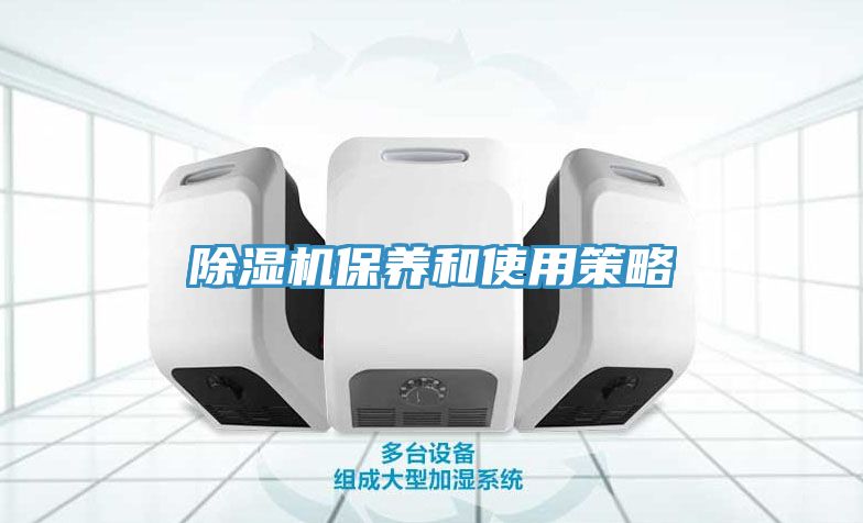 除湿机保养和使用策略