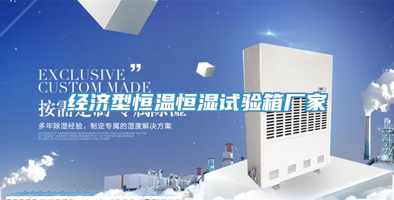 经济型恒温恒湿试验箱厂家