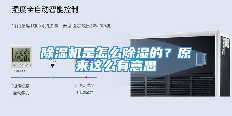 除湿机是怎么除湿的？原来这么有意思