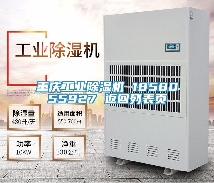重庆工业除湿机 1858055927 返回列表页