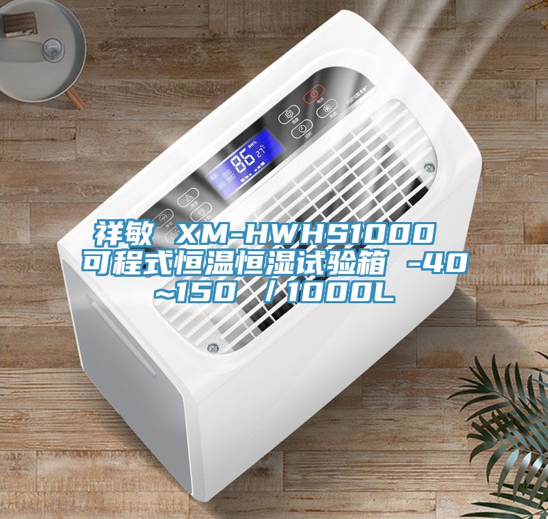 祥敏 XM-HWHS1000 可程式恒温恒湿试验箱 -40~150℃／1000L