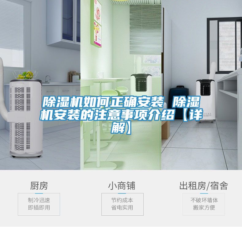 除湿机如何正确安装 除湿机安装的注意事项介绍【详解】
