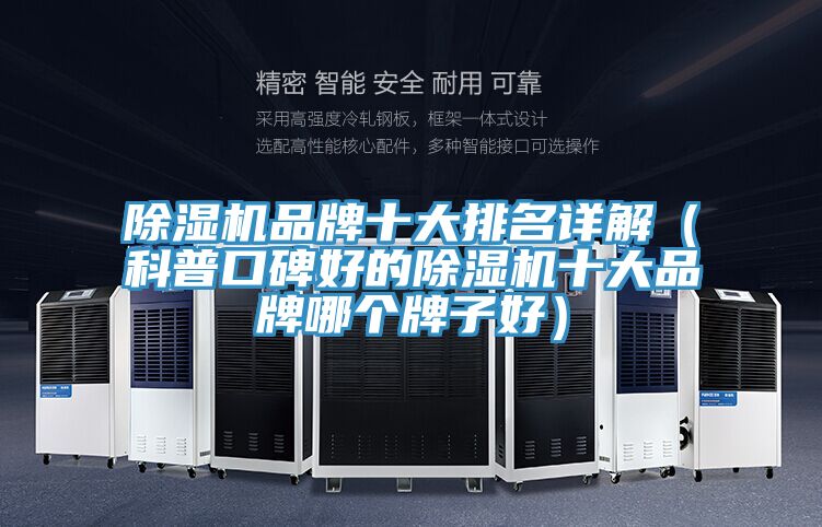 除湿机品牌十大排名详解（科普口碑好的除湿机十大品牌哪个牌子好）