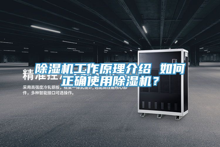 除湿机工作原理介绍 如何正确使用除湿机？