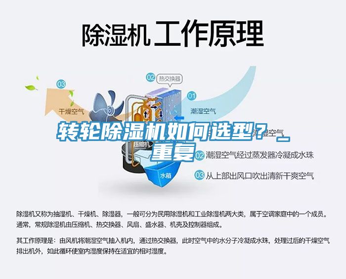 转轮除湿机如何选型？_重复