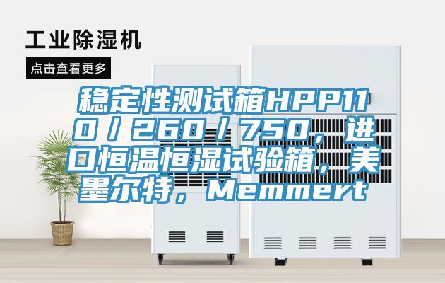 稳定性测试箱HPP110／260／750，进口恒温恒湿试验箱，美墨尔特，Memmert