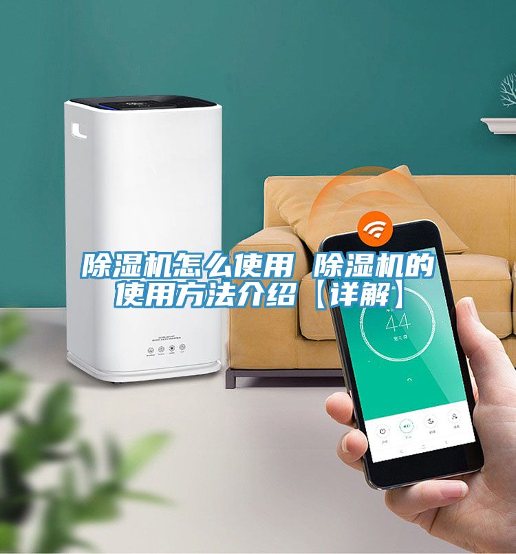 除湿机怎么使用 除湿机的使用方法介绍【详解】