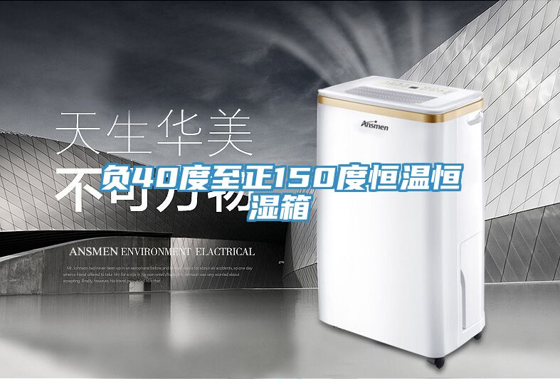 负40度至正150度恒温恒湿箱