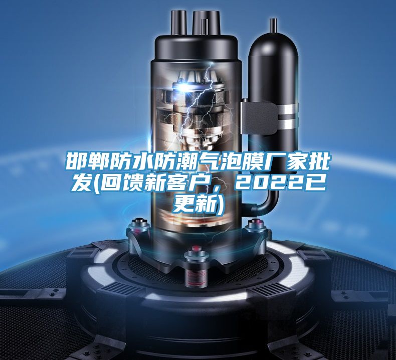 邯郸防水防潮气泡膜厂家批发(回馈新客户，2022已更新)