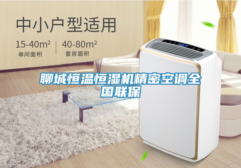 聊城恒温恒湿机精密空调全国联保