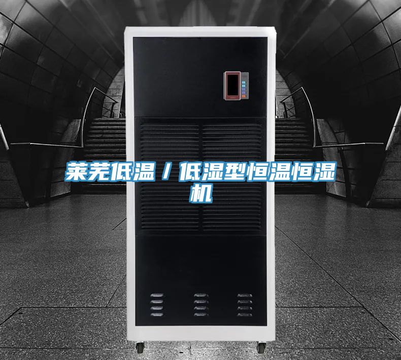 莱芜低温／低湿型恒温恒湿机