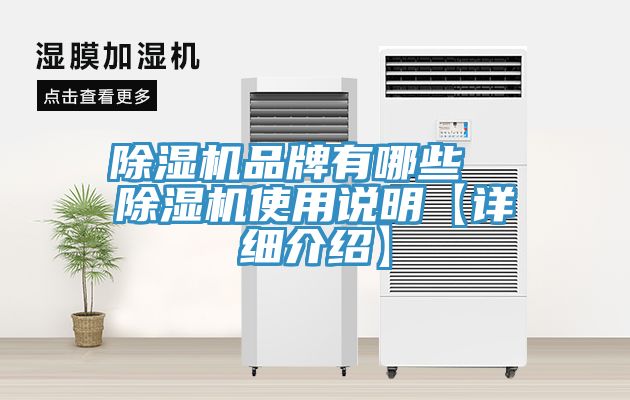 除湿机品牌有哪些  除湿机使用说明【详细介绍】