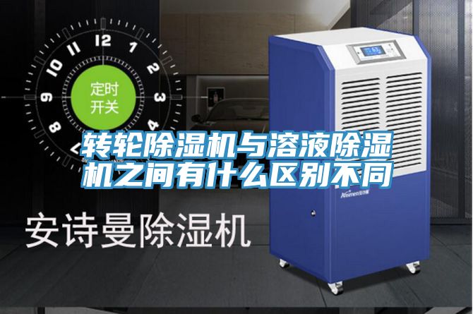 转轮除湿机与溶液除湿机之间有什么区别不同