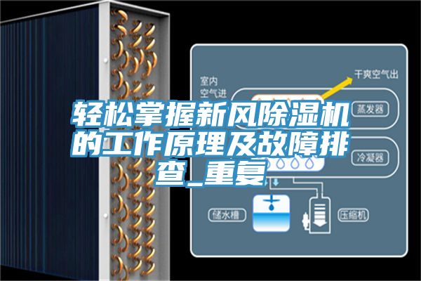 轻松掌握新风除湿机的工作原理及故障排查_重复