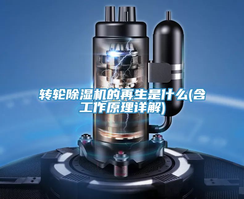 转轮除湿机的再生是什么(含工作原理详解)