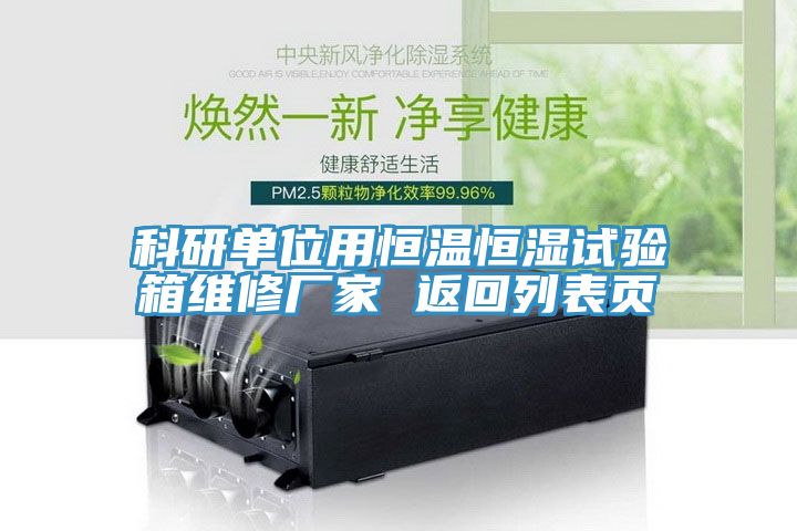 科研单位用恒温恒湿试验箱维修厂家 返回列表页