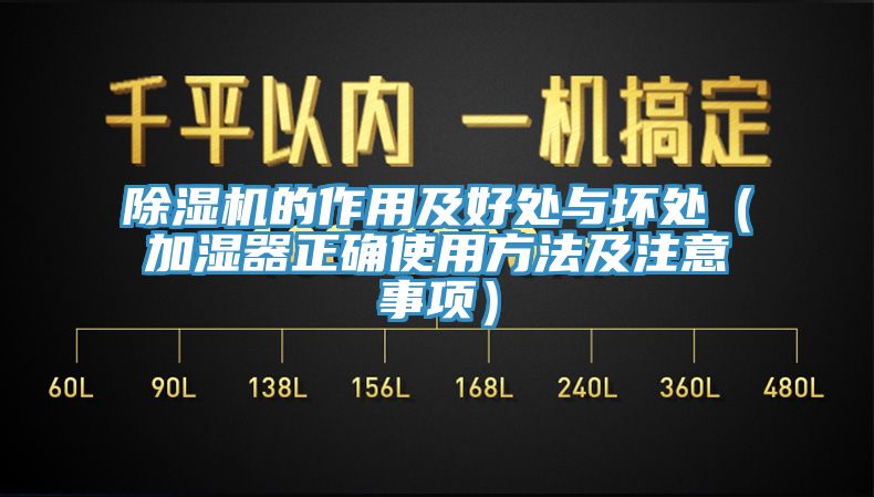 除湿机的作用及好处与坏处（加湿器正确使用方法及注意事项）