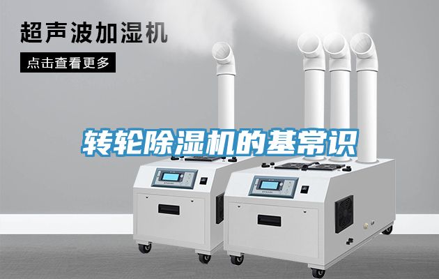 转轮除湿机的基常识