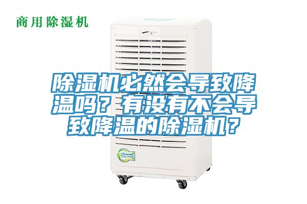 除湿机必然会导致降温吗？有没有不会导致降温的除湿机？
