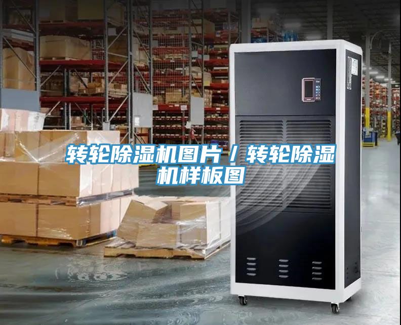 转轮除湿机图片／转轮除湿机样板图